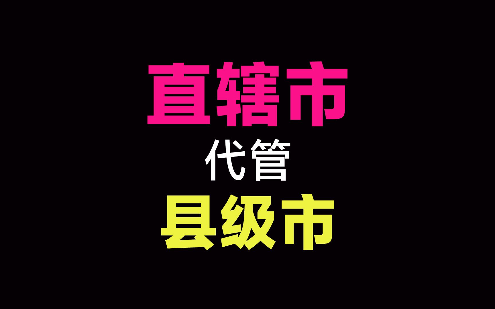 地级市可以代管县级市,为什么直辖市没有代管县级市?哔哩哔哩bilibili