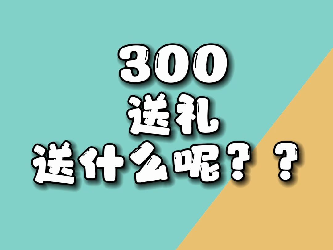 300元优秀员工奖品选啥呢???哔哩哔哩bilibili