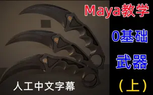 Скачать видео: 【3D游戏建模】Maya武器模型制作教学视频【人工中文字幕】（上）