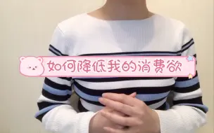 Download Video: 【极简生活】理智消费|如何降低消费欲