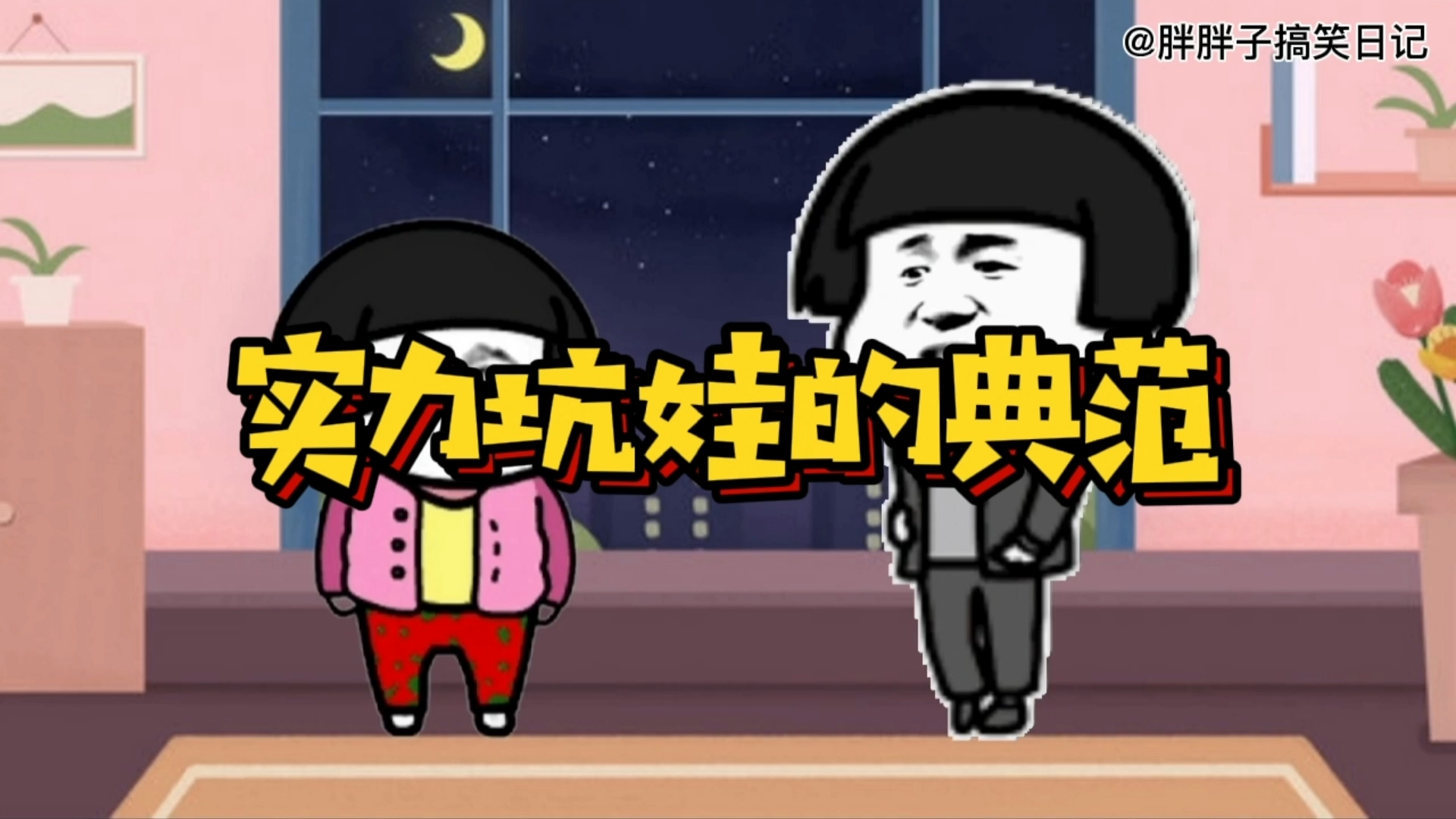 实力坑娃的典范