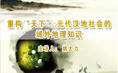 《重构“天下”:元代汉地社会的域外地理知识》复旦大学 姚大力哔哩哔哩bilibili