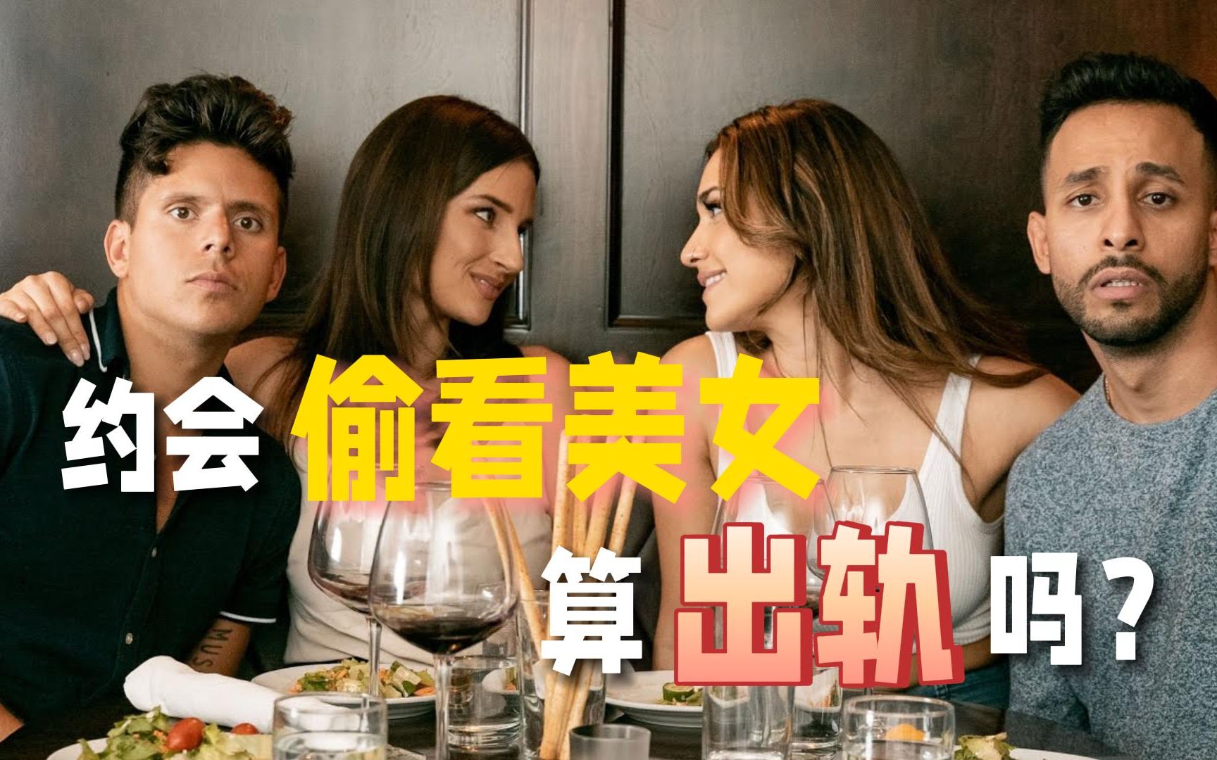 【rudy mancuso】约会偷看美女算出轨吗 - 闹字幕组