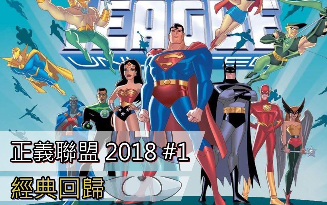 [图]超经典正义联盟回归_正义联盟(2018)#1 / Justice League(2018)#1