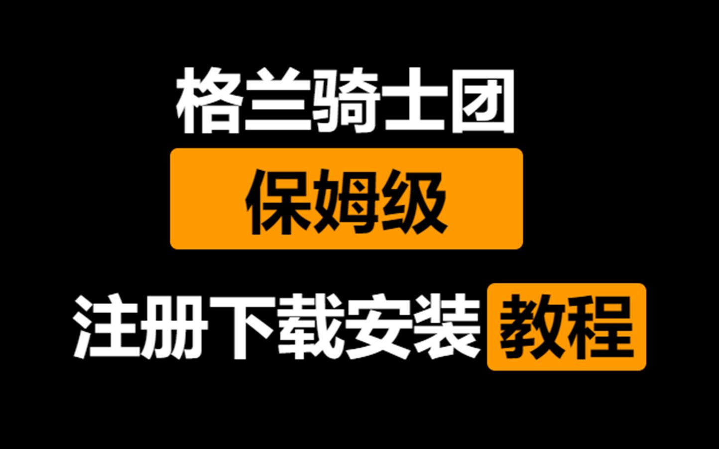 二次元RPG游戏!格兰骑士团保姆级注册下载安装教程!单机游戏热门视频