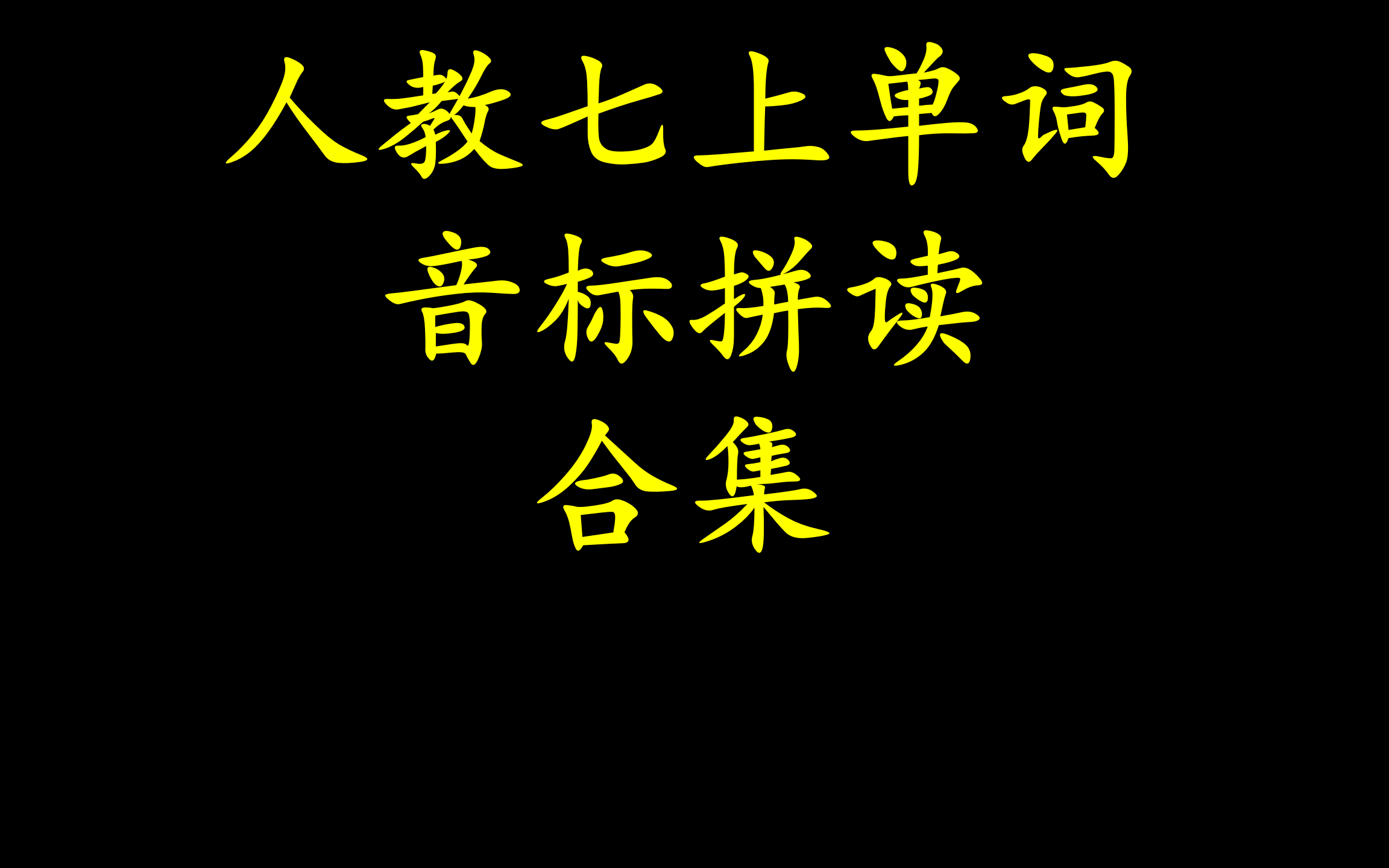 人教七上英语单词带读音标拼读哔哩哔哩bilibili