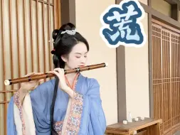 Télécharger la video: 战国袍的宿命感和《荒》太适配了  笛子