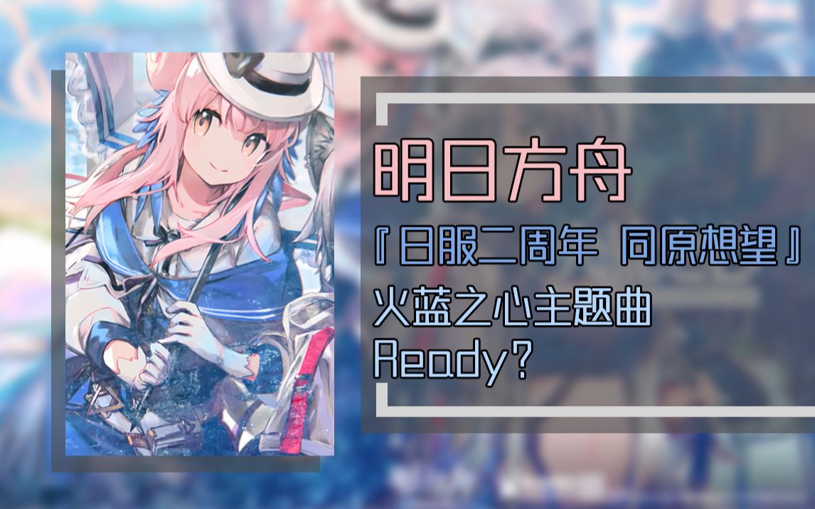 【黑胶试听】明日方舟 火蓝之心pv曲 - d.d.d. | ready?
