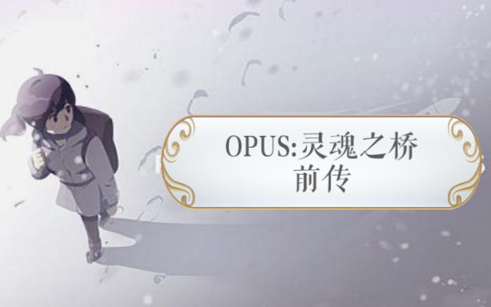 [图]「OPUS 灵魂之桥:前传」（完结）