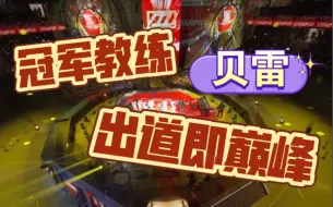 Télécharger la video: 【冠军教练 出道即巅峰】｜贝雷颂教练篇完结