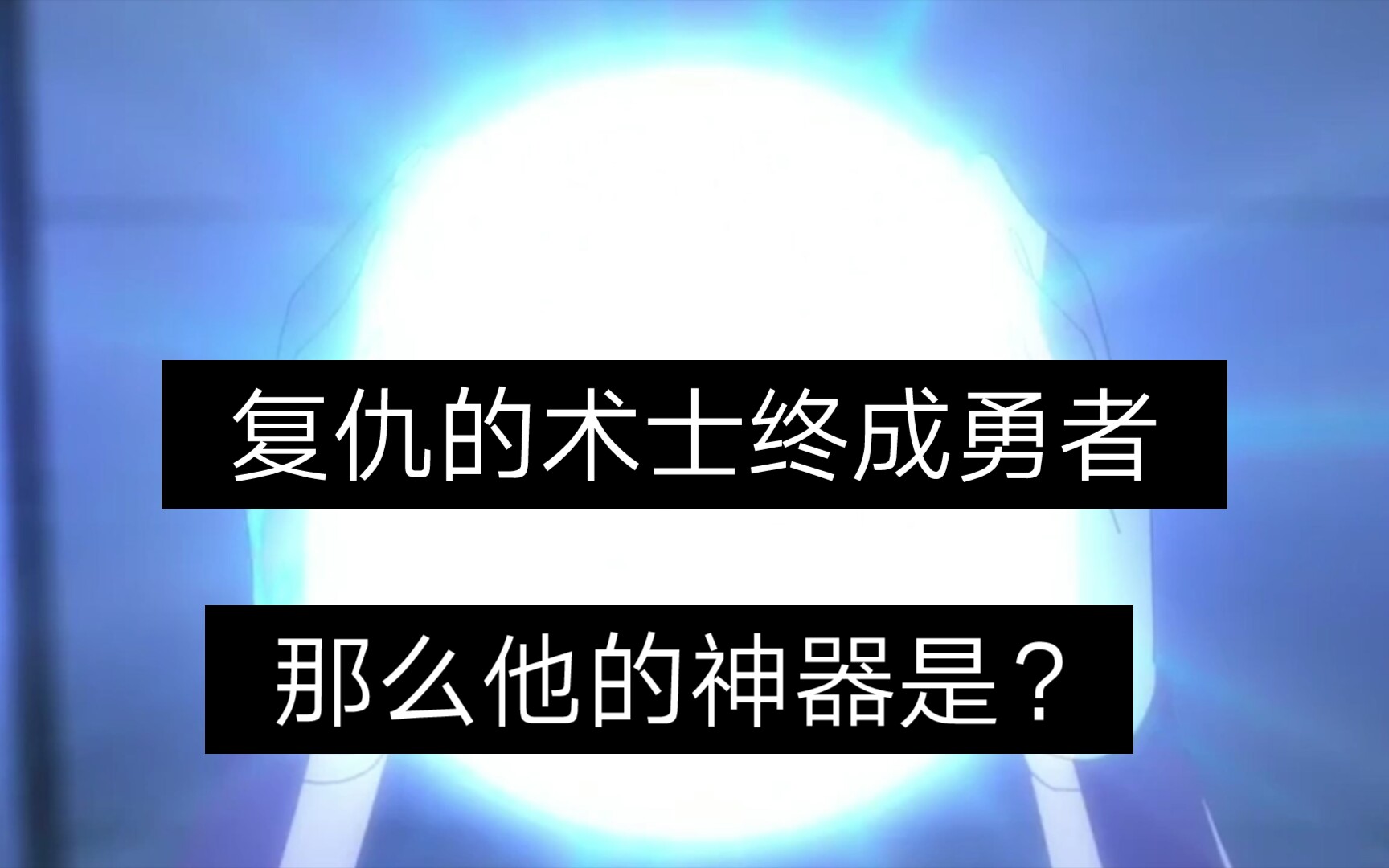 [图]《回复术士》第十一集:复仇的术士终成勇者，神器不是棍子，竟然是。。。