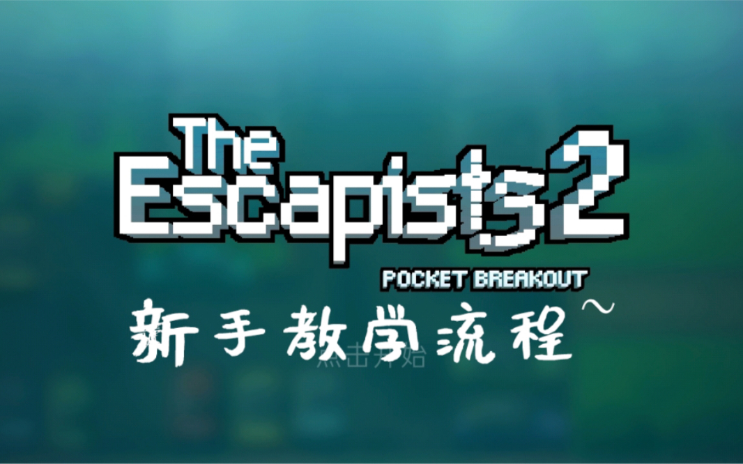 [图]逃脱者2 the escapists2 新手教学流程