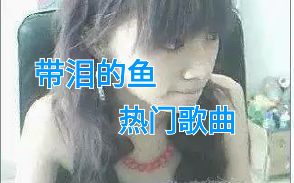 带泪的鱼五首经典歌曲,非主流时代末期热门女声之一,你听过吗?哔哩哔哩bilibili