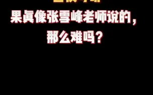 Download Video: 警校考研果真像张雪峰老师说的，那么难吗？