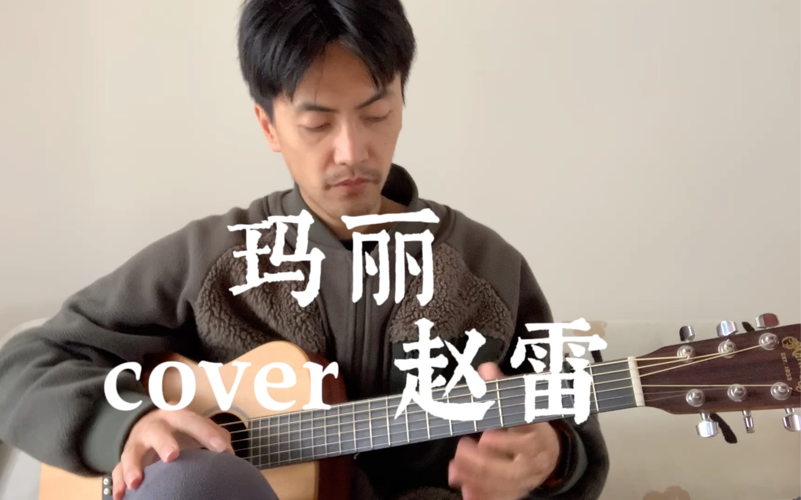 等待下一个春天回来《玛丽》弹唱(cover 赵雷)哔哩哔哩bilibili