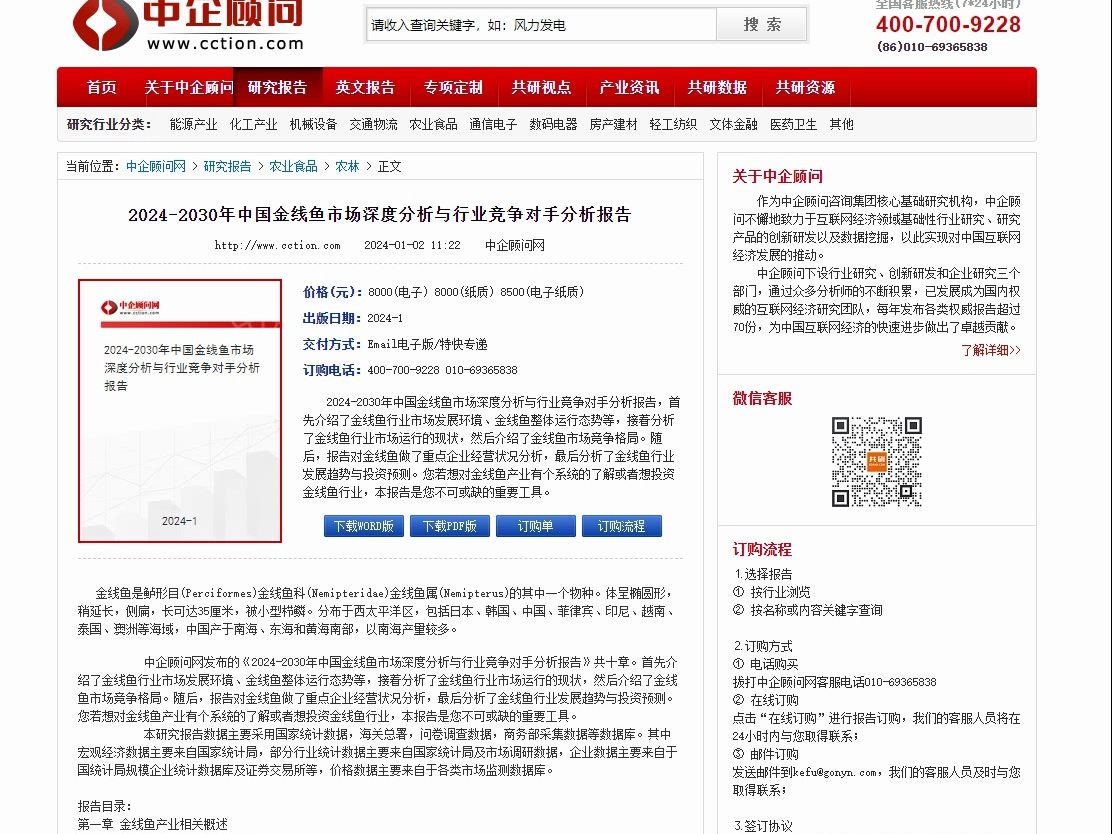 中企顾问网中国金线鱼市场深度分析与行业竞争对手分析报告哔哩哔哩bilibili