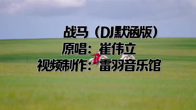 战马(dj默涵版)