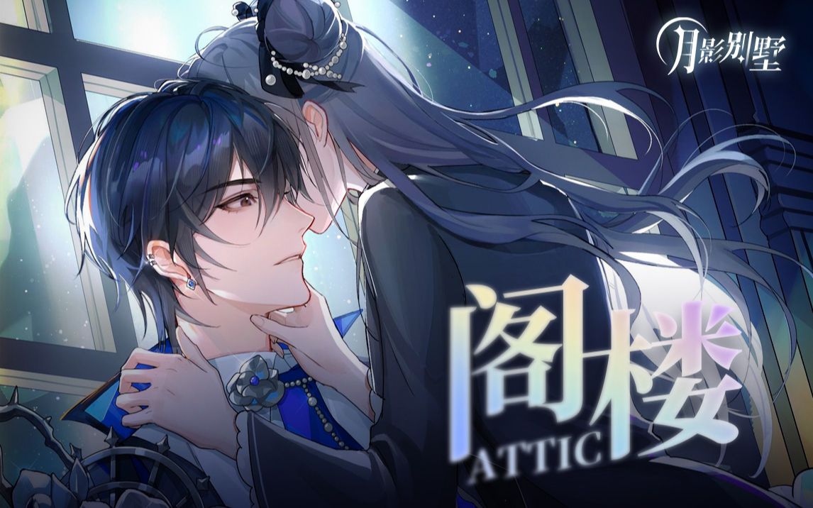 【月影别墅】艾尔线主线剧情pv:阁楼
