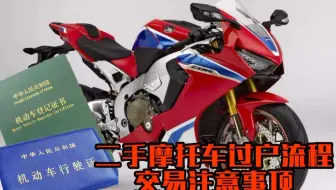 多年经验实操总结二手摩托过户流程和手续 包括提档过户 摩托上牌 验车等 哔哩哔哩 Bilibili