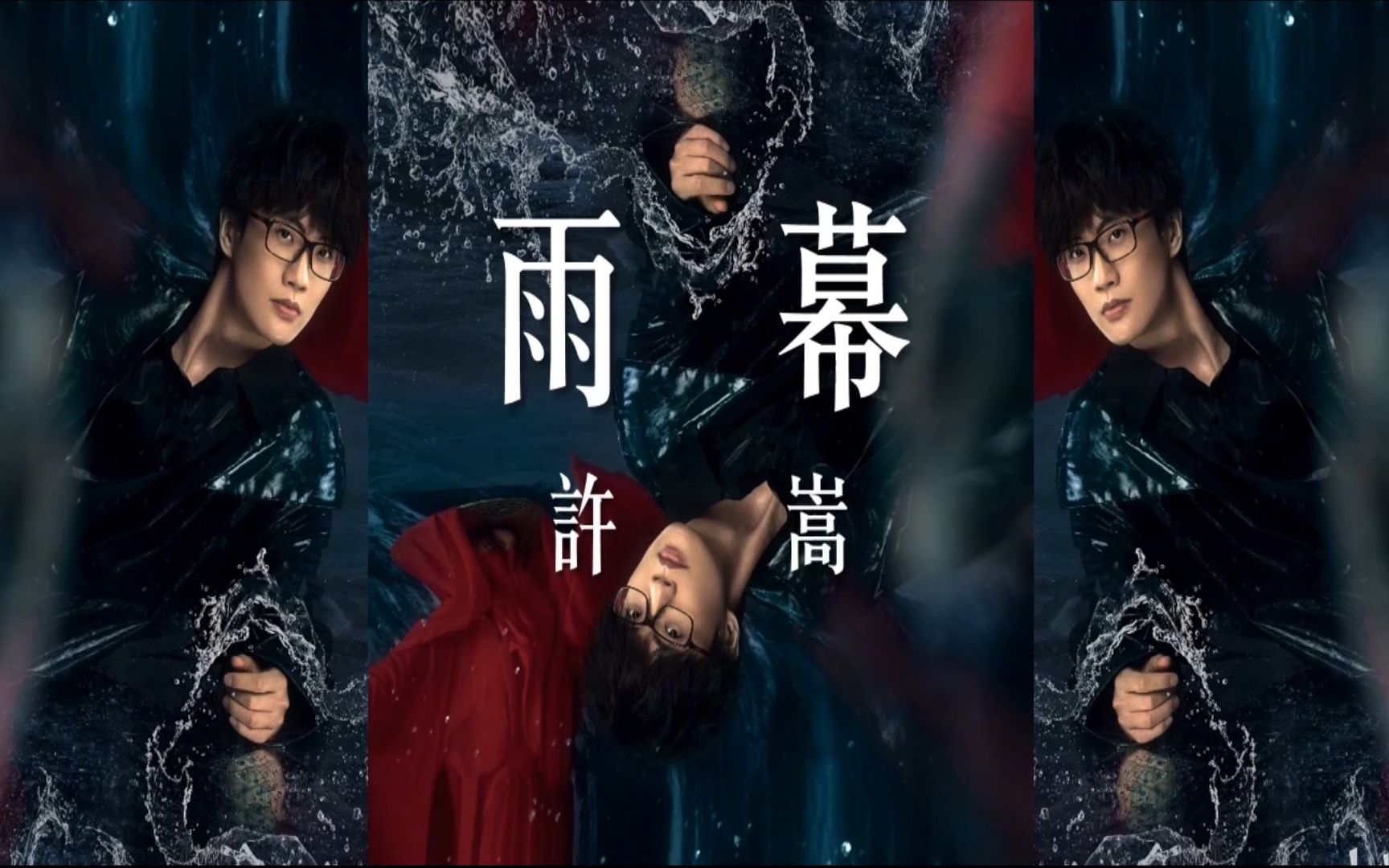 许嵩全新国风单曲《雨幕》,忍不住单曲循环!