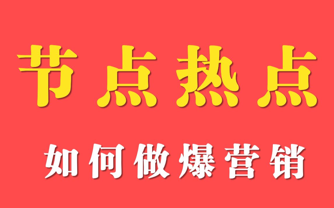 节点热点,如何做爆营销哔哩哔哩bilibili