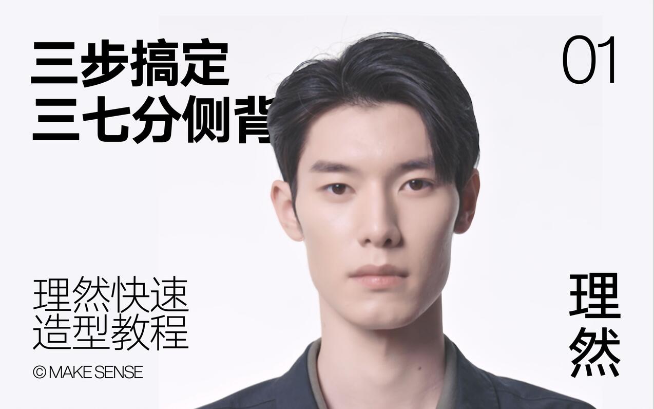 理然快速造型教程｜3步搞定三七分侧背 - 哔哩哔哩