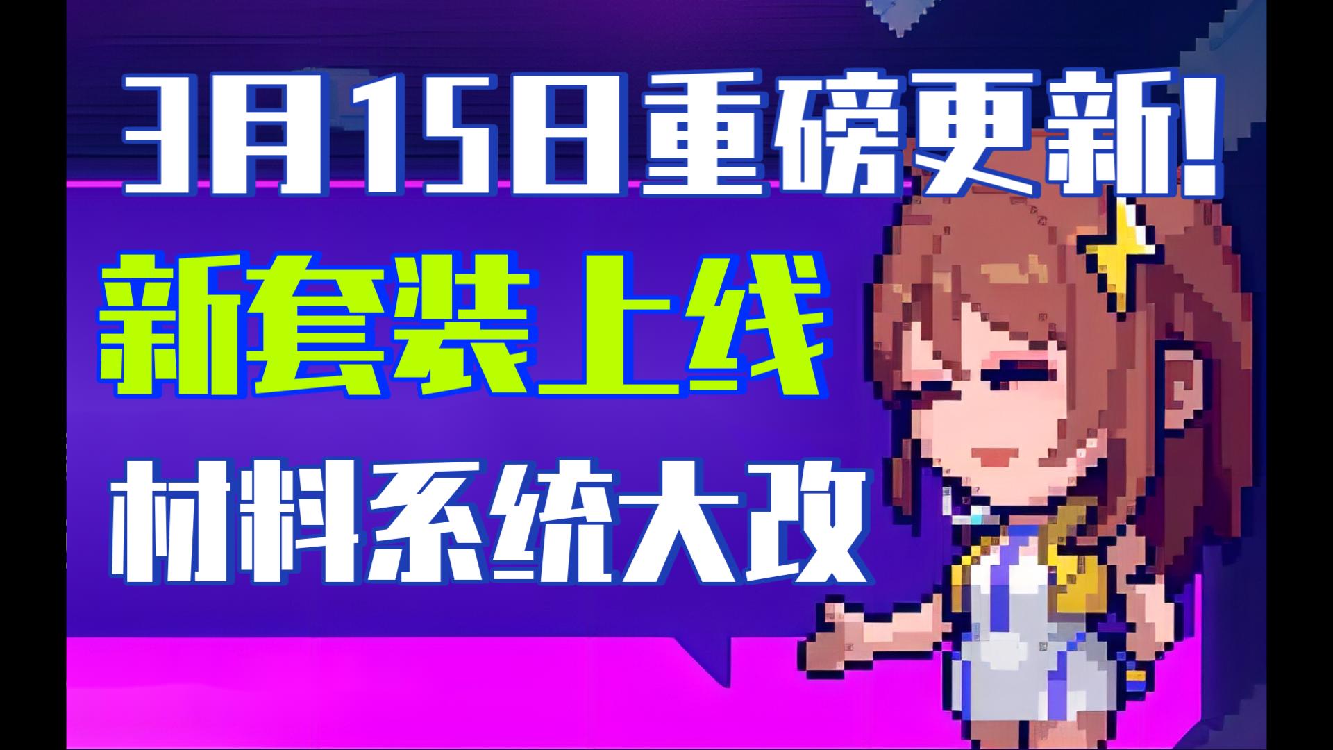 【霓虹深渊:无限】3月15日重磅更新!新套装上线,材料系统大改!哔哩哔哩bilibili攻略