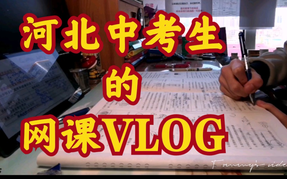 【VLOG】河北中考生的网课vlog哔哩哔哩bilibili