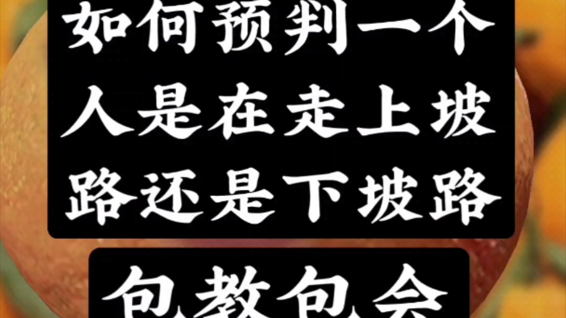 教你判断人生走势,包教包会哔哩哔哩bilibili