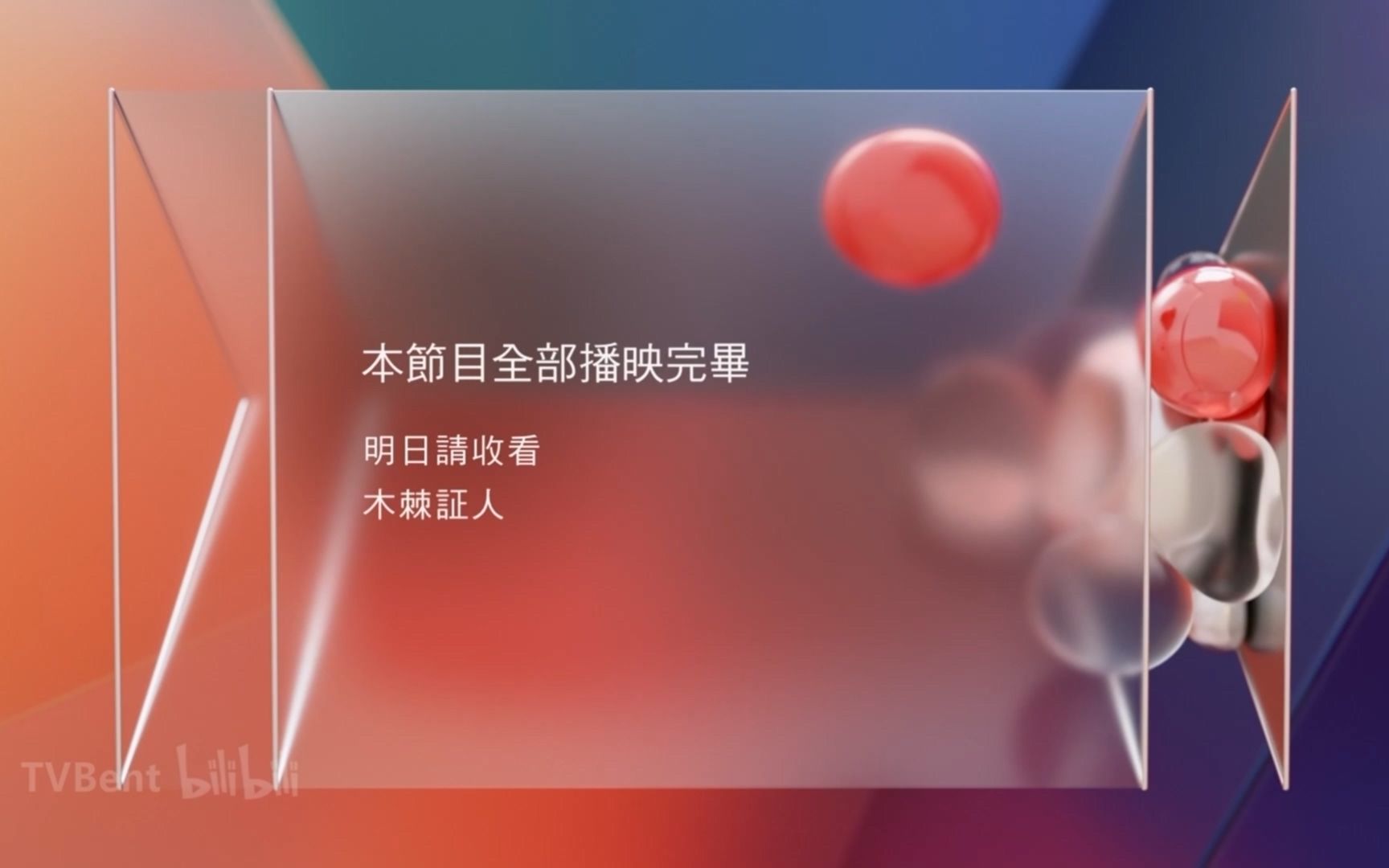 [图]TVB翡翠台《金石良緣》全部播映完畢 明日請收看《木棘証人》2022-09-19