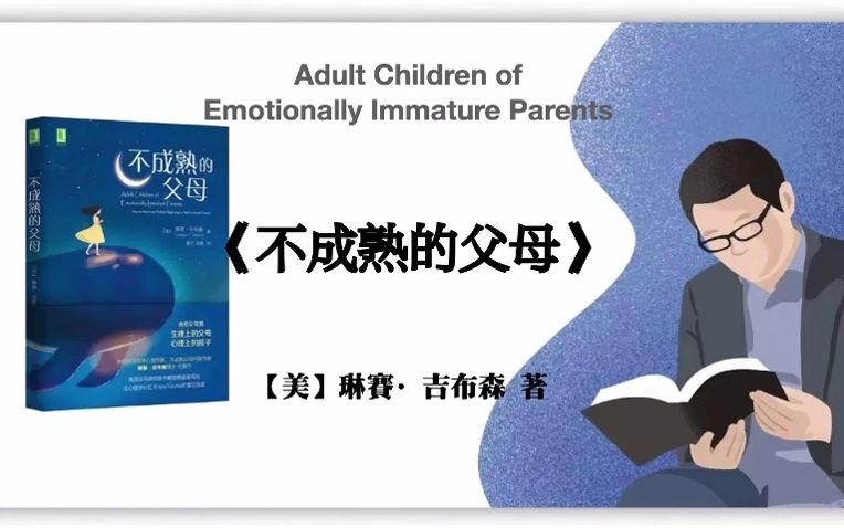 [图]【美】琳赛·吉布森《不成熟的父母》Adult Children of Emotionally Immature Parents