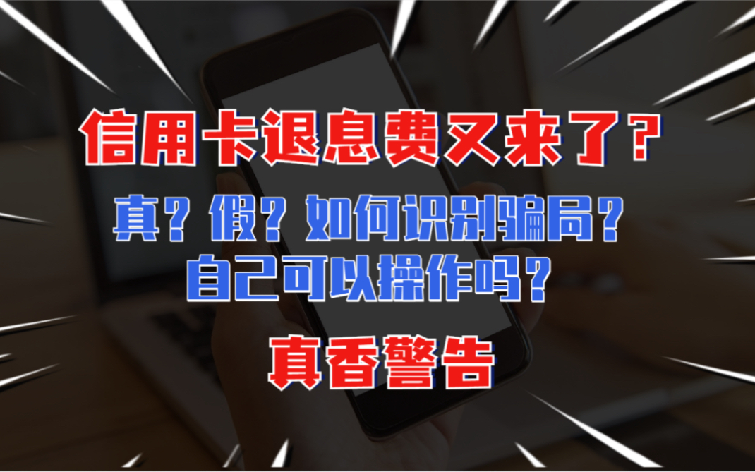 网友:真香警告!信用卡退息费又来了?信用卡能追息?如何识别骗局?哔哩哔哩bilibili