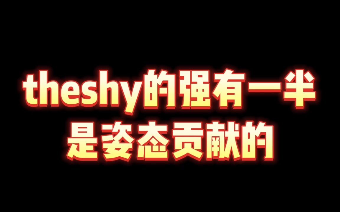 theshy的名气有一半是姿态贡献的,你们说对不对?赛事