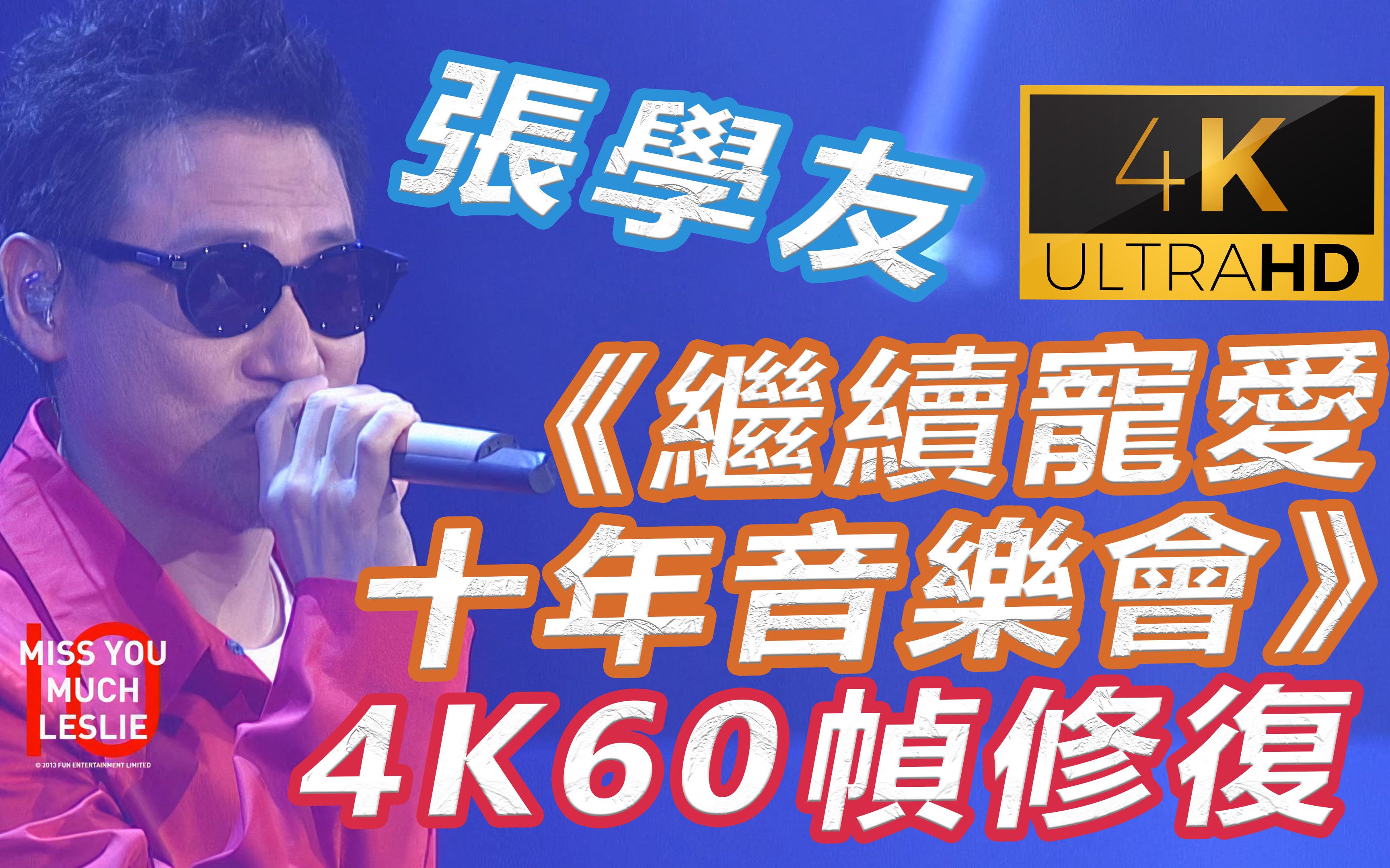 [图](卫星源码无台标 4K 60帧修复) 继续宠爱十周年音乐会张学友表演部分