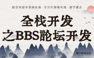 Tải video: 最受欢迎零基础到全栈开发之BBS论坛开发|全方位落地实战教程（AbpVNext/.NET/C#/bbs/编程/WEBAPI/数据库/VUE/MVC）B0190