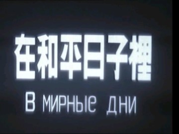 经典译制片 在和平日子里 1950哔哩哔哩bilibili