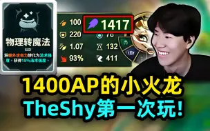 Tải video: TheShy和Ning双排斗魂！没看过1500法强的小火龙！