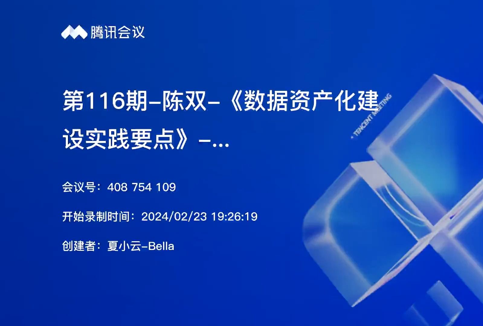 第116期陈双专家《数据资产化建设实践要点》大数据百家讲坛20240223哔哩哔哩bilibili