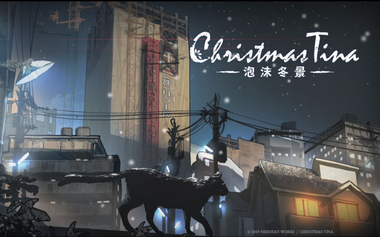 [图]Christmas Tina -泡沫冬景-实录