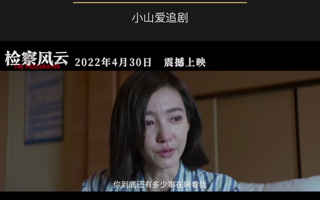 终于来啦,电影《检查风云》今日宣布定档2023年4月29日五一档哔哩哔哩bilibili