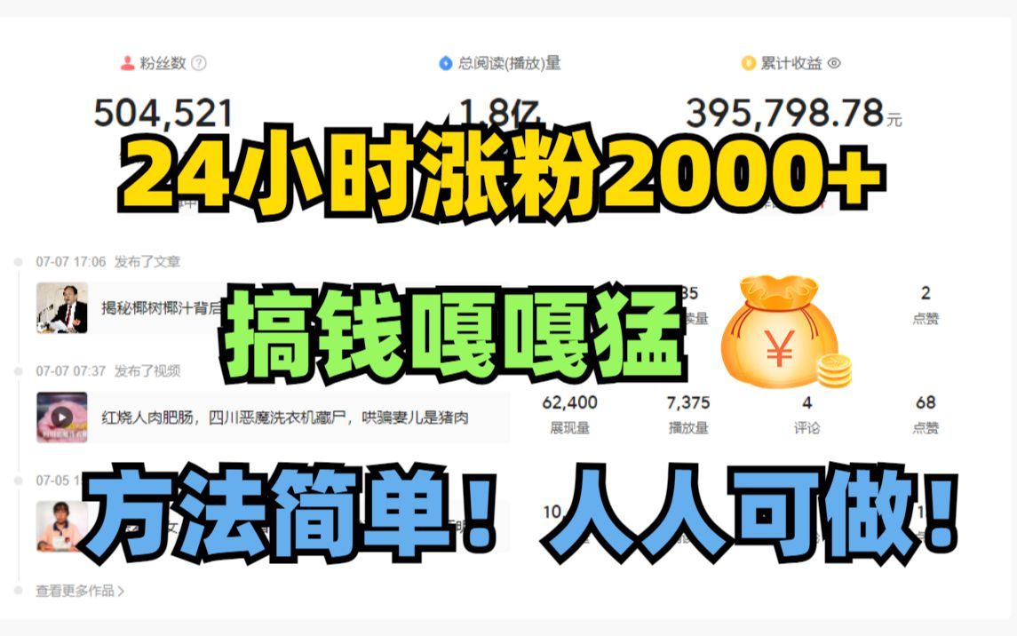 24小时抖音涨粉6000+技巧,抖音暴力起号实操教程分享,让你的账号快速涨粉变现,特别是新手哔哩哔哩bilibili