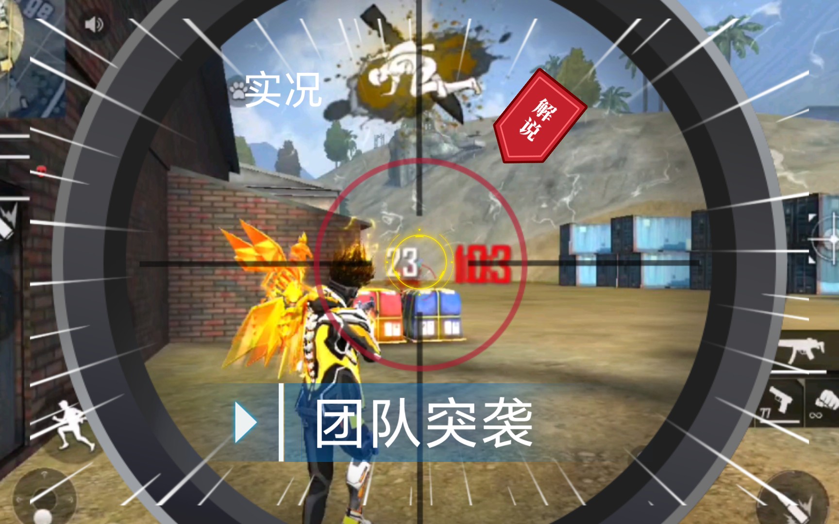 [图]freefire（我要活下去）单人团排实况解说