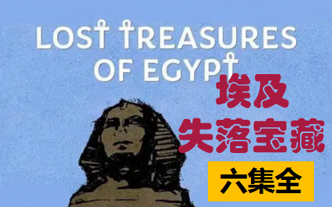 [图]国家地理高分纪录片《埃及失落宝藏》Lost Treasures of Egypt 第一季 1080P / 中英CC字幕 / 双语纪录片 / 探索神秘国度一起寻宝