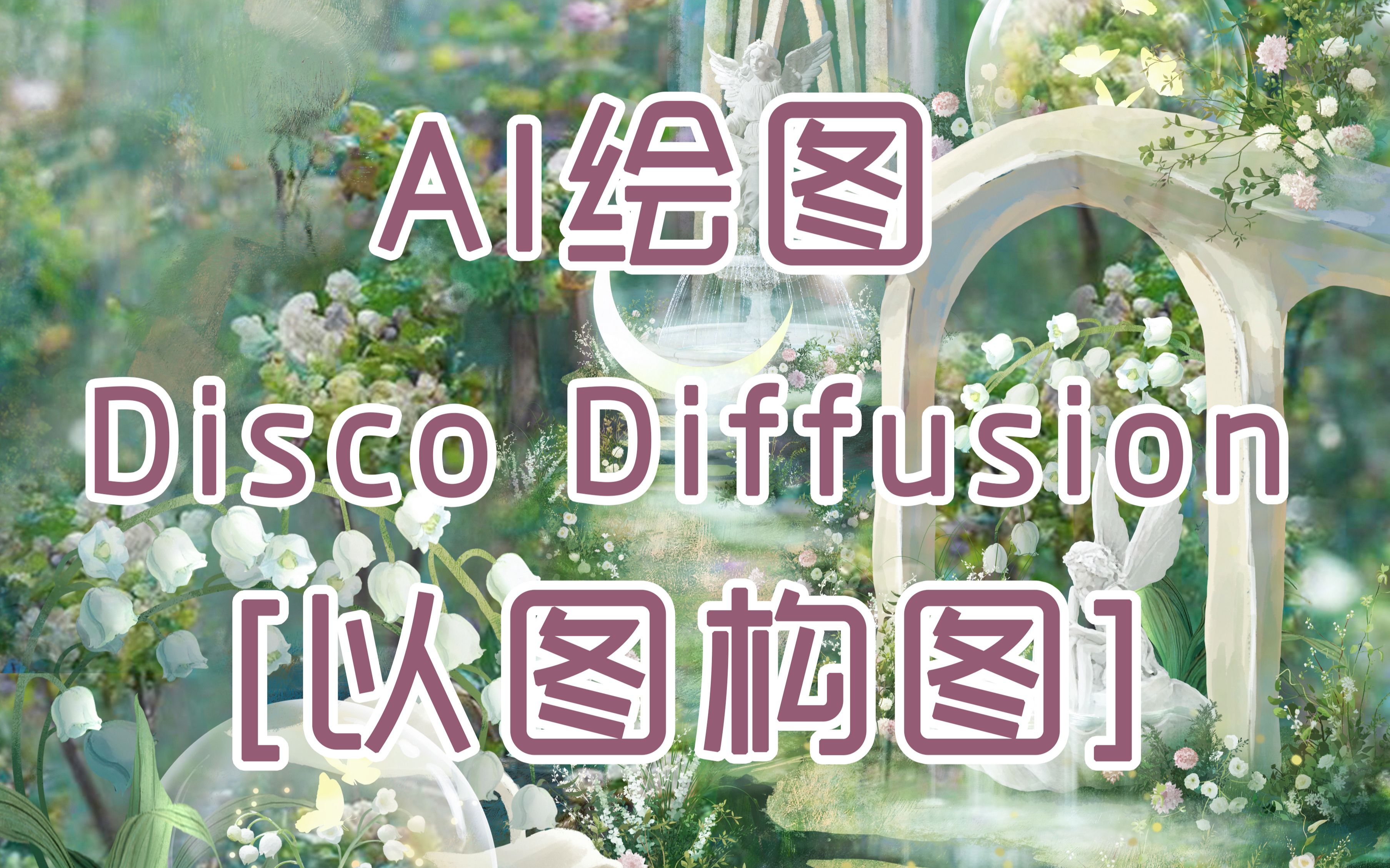 Disco Diffusion /随心所欲控制画面之『以图构图』哔哩哔哩bilibili