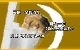 Download Video: 测试平衡之神Gman