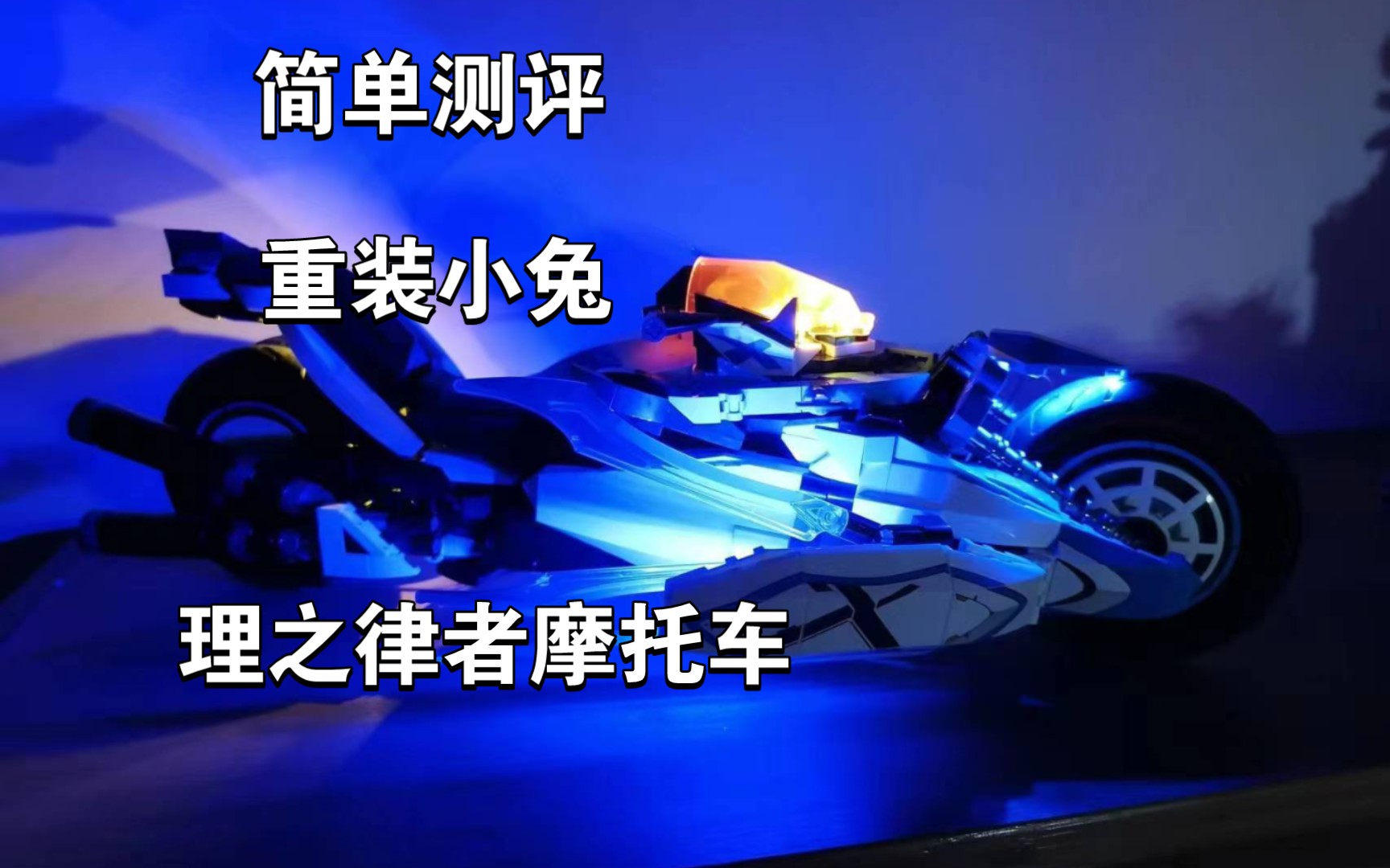 【简单测评】 理之律者摩托 拼装