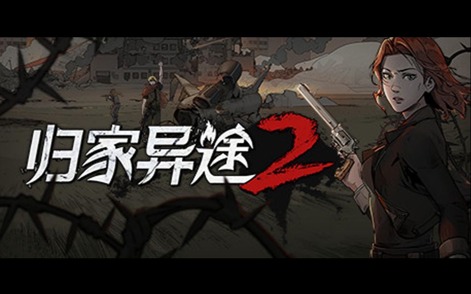 活动作品归家异途2试玩版娱乐通关