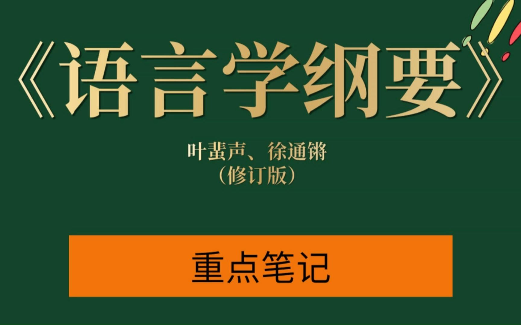 [图]大学考研专业课《语言学纲要》重点复习资料！叶蜚声、徐通锵（修订版）考研复习资料：笔记+真题题库精选+真题详解。