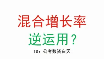 资料分析-混合增长率逆运用（难度较高）