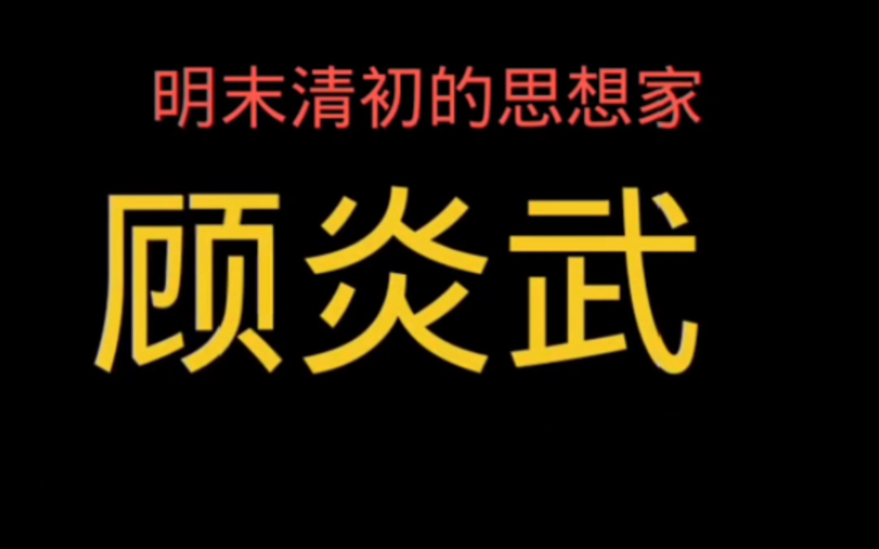 “天下兴亡,匹夫有责”的真正含义哔哩哔哩bilibili